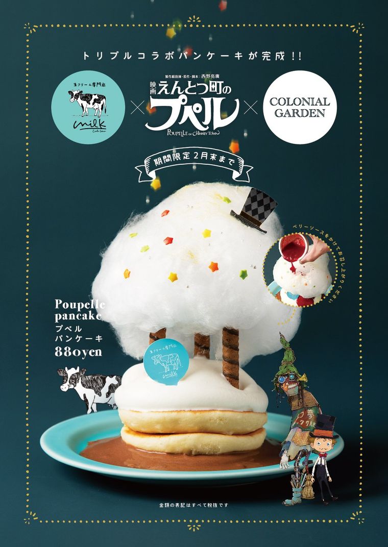えんとつ町のプペル×生クリーム専門店ミルク!「プペルパンケーキ」が吉祥寺で食べられる♪の画像