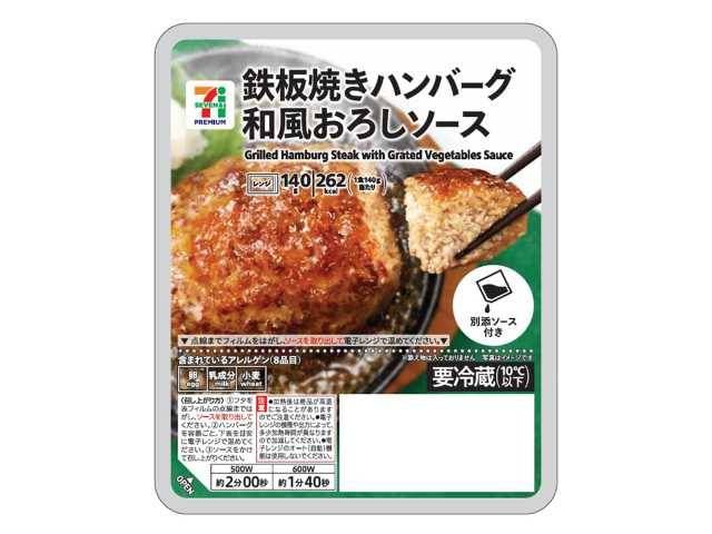 7プレミアム 鉄板焼きハンバーグ和風おろしソース