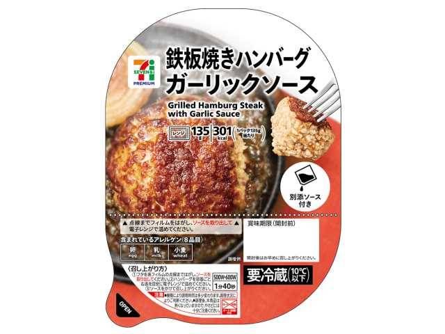 7プレミアム 鉄板焼きハンバーグ ガーリックソース