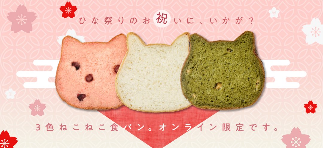 オンライン限定！ねこねこ食パンがひなまつり限定の食パンセットを新 