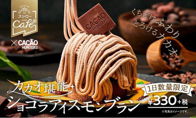 ふんわりチョコの濃厚モンブラン。スシローで「カカオ堪能ショコラアイスモンブラン」の販売がスタートの画像