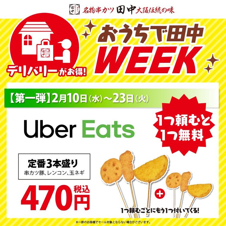 Uber Eatsで注文するともうひとつ無料!串カツ田中がデリバリー限定のキャンペーンを実施の画像
