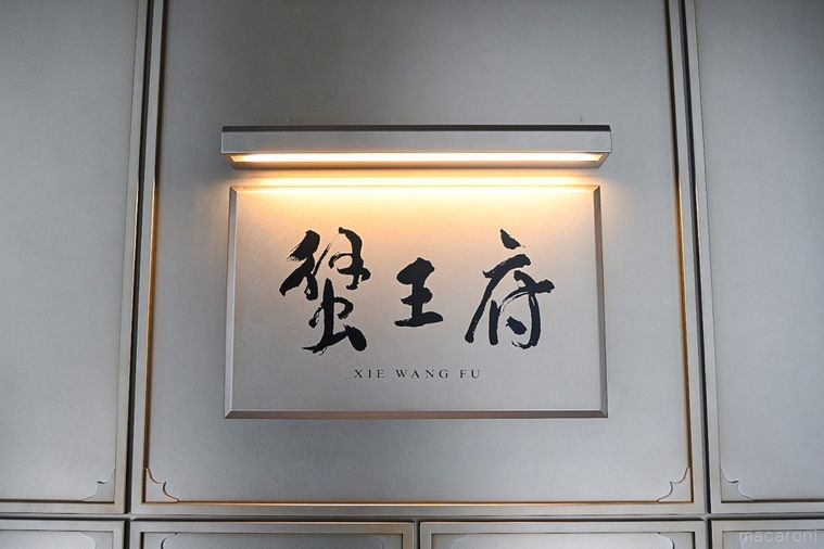 日本初上陸の上海蟹専門店!「蟹王府(シェワンフ)日本橋店」でお得な上海蟹ランチを体験の画像