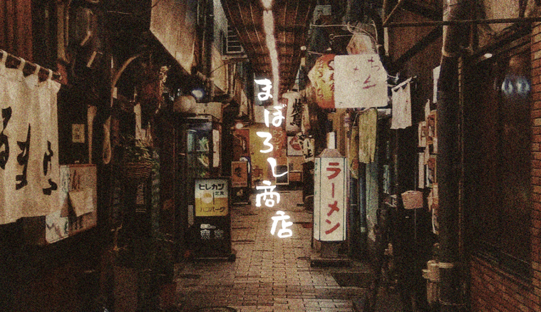 閉店してしまった店の味が「まぼろし商店」で復活!? 第1弾は神田の伝説的なレストランのメンチカツの画像
