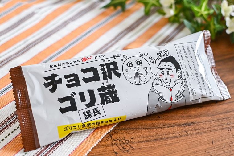 出会ったことのないゴリゴリ食感…!セブン「チョコ沢ゴリ蔵」はすべてがインパクト大だった【365日アイス女子】の画像