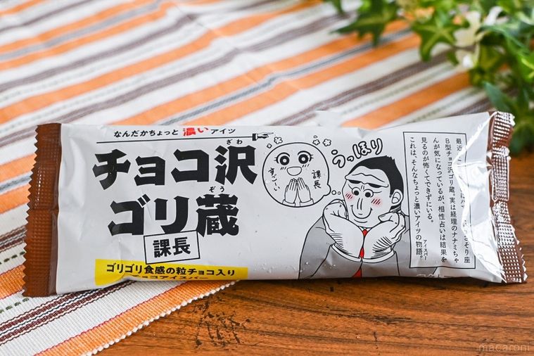 出会ったことのないゴリゴリ食感…!セブン「チョコ沢ゴリ蔵」はすべてがインパクト大だった【365日アイス女子】の画像