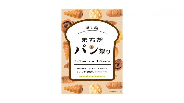 町田マルイで「まちだパン祭り」が開催中。いつもは購入できない人気店のパンが集結の画像
