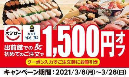 3週間限定で1,500円オフ!スシローを出前館で頼むとお得になるキャンペーンが実施中の画像