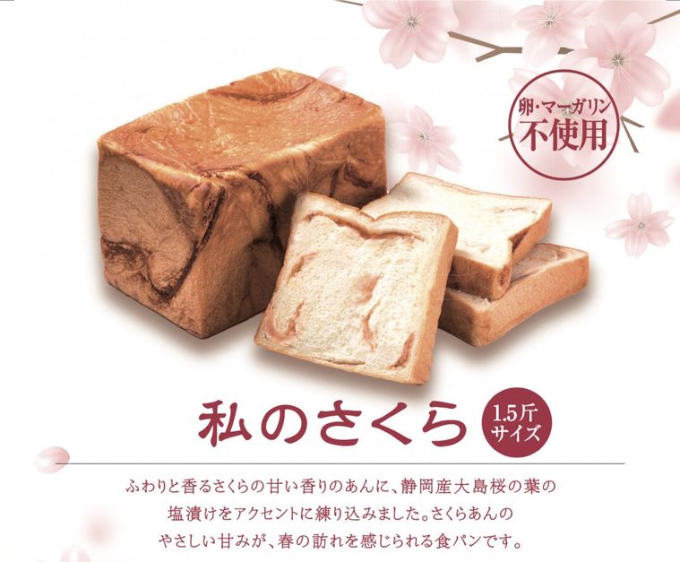 どんだけ自己中が春限定の食パン「私のさくら」を発売!やさしい甘さの桜あんが春を感じるの画像