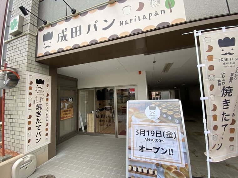 食パン専門店パティシエパンの新ブランド!「成田パン東町工房」が千葉県にオープンの画像