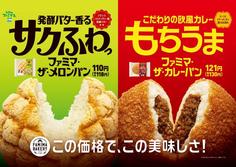 40周年記念でリニューアル。ファミマが「メロンパンとカレーパン」を新発売の画像