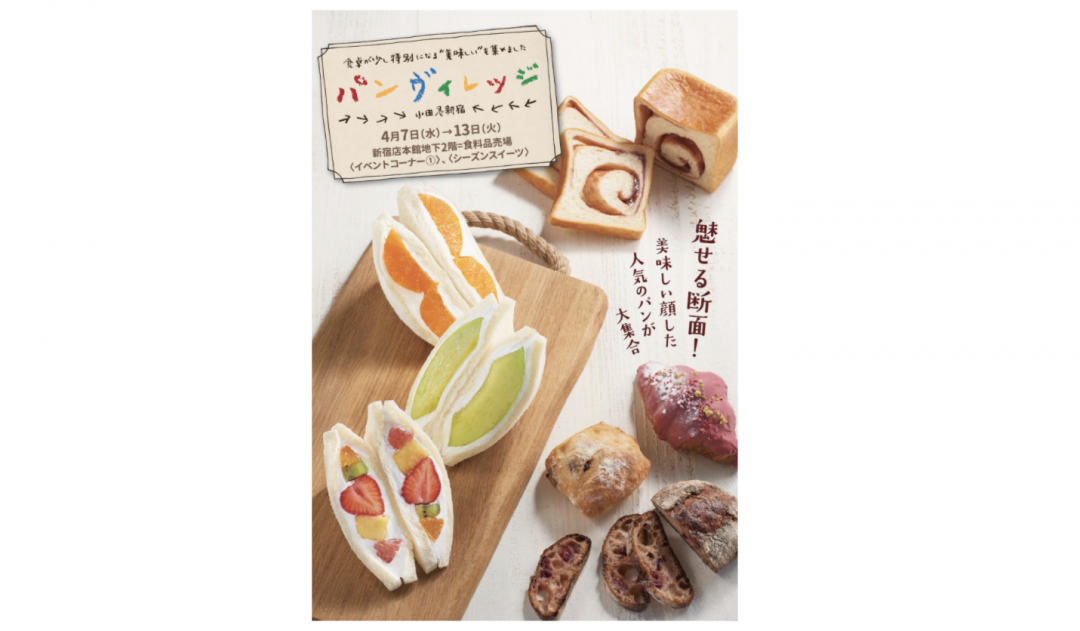 小田急新宿店で「パンヴィレッジ」が開催!ながめて食べて2度おいしい “魅せ断パン” が登場の画像