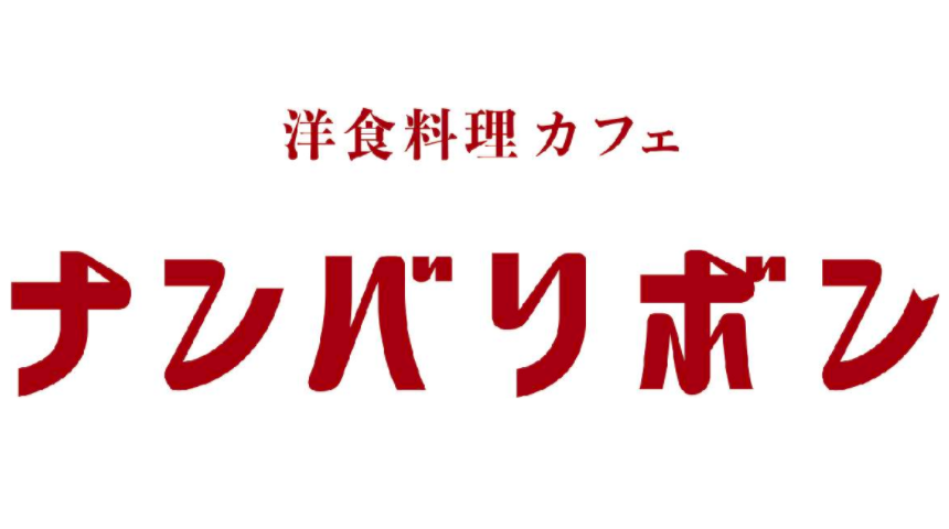 洋食料理カフェ「ナンバリボン」が大阪難波のホテルにオープン!懐かしいレトロな雰囲気が味わえるの画像