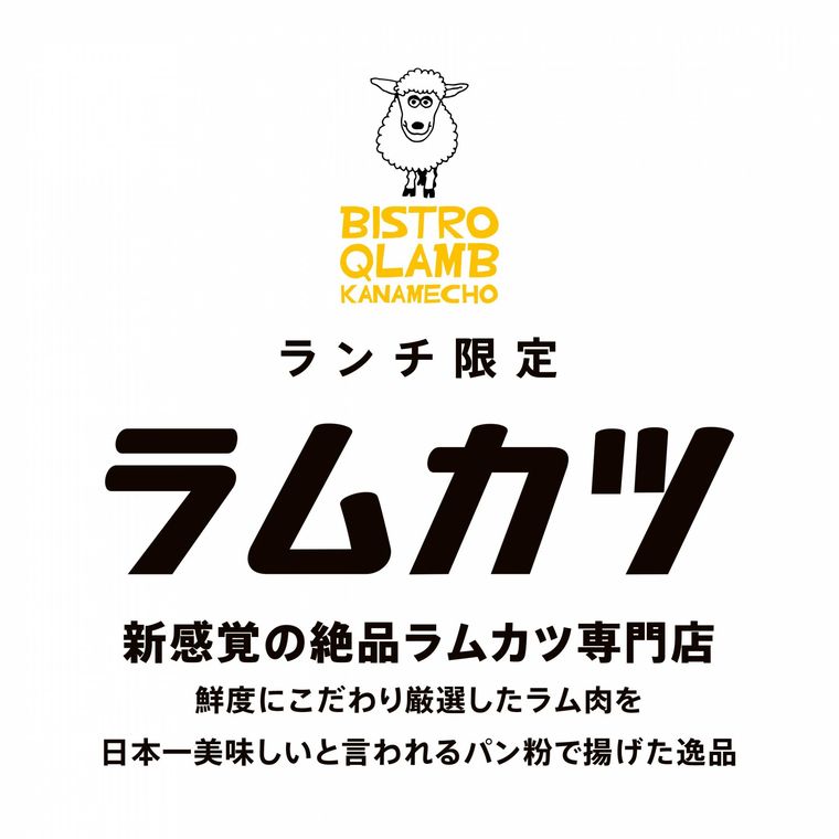 ラムカツ専門店のポスター