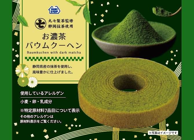 ミニストップに丸七製茶監修のお濃茶バウムクーヘンとパウンドケーキが登場!香り豊かな抹茶が楽しめるの画像
