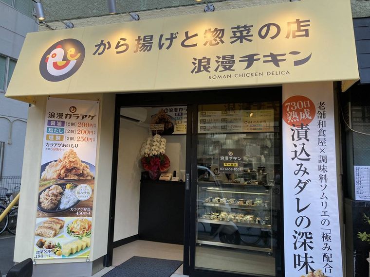 から揚げと惣菜のテイクアウト専門店「浪漫チキン」がに押上オープン!本格レストランの味が家庭で楽しめるの画像