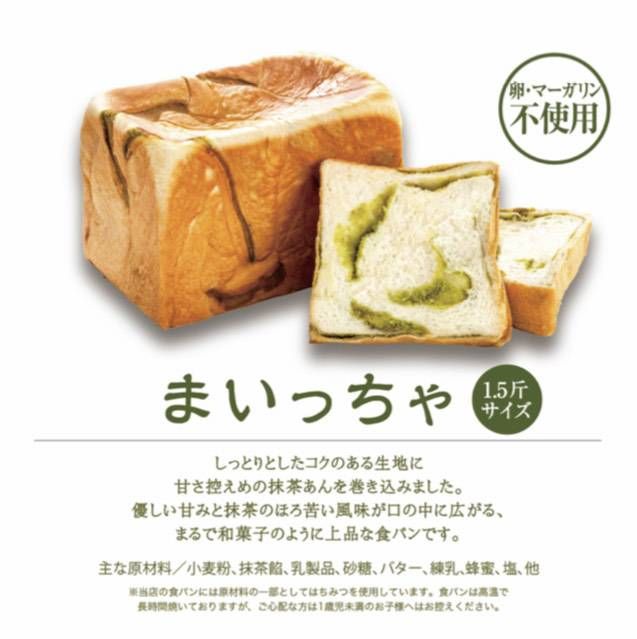 どんだけ自己中に春限定「まいっちゃ」が登場!抹茶餡がたっぷりのまるで和菓子のような食パンの画像