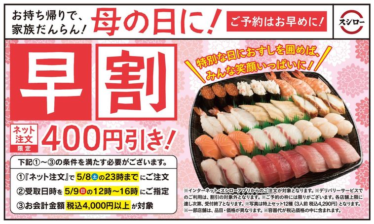 事前注文で400円引に。スシローで母の日の「早割キャンペーン」を実施中!の画像