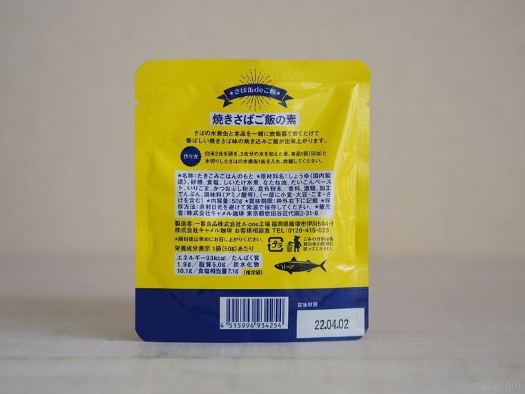カルディの大ヒットさば缶をおいしく食べる!新作「焼きさばご飯の素」はキャンプに最高の画像