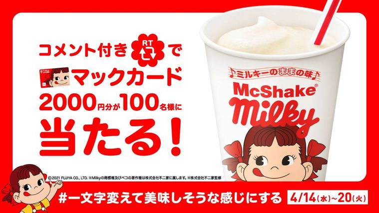 マクドナルド×不二家のコラボ!「マックシェイク® ミルキーのままの味」が期間限定で登場の画像