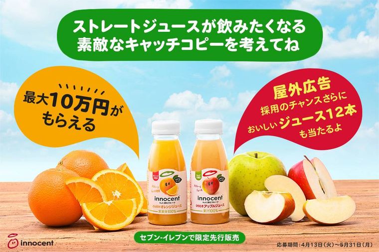ストレート果汁100%。イノセントから初の「ストレートジュース」が新登場の画像