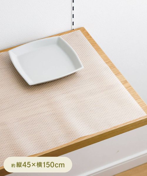 食器棚用滑り止めシート45150cm