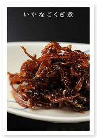 いかなごくぎ煮