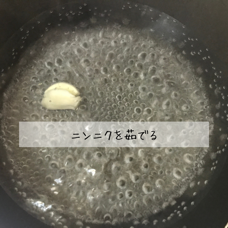 ニンニクを茹でる