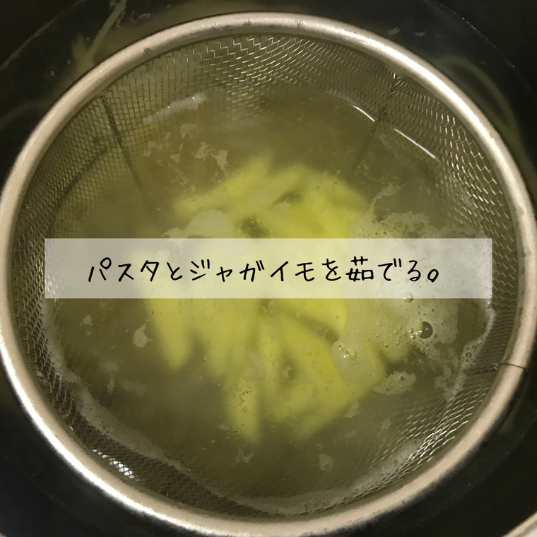 パスタとじゃがいもを茹でる