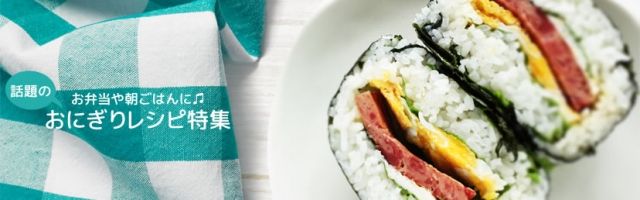 お弁当や朝ごはんに♫美味しさいろいろ話題の「おにぎりレシピ」特集