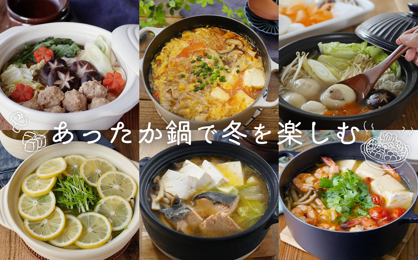 あったか鍋で冬を楽しむ