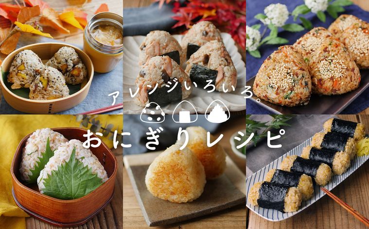 アレンジいろいろ。おにぎりレシピ