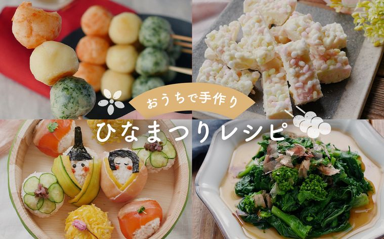 おうちで手作り ひなまつりレシピ