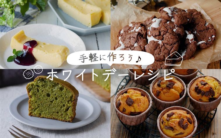 手軽に作ろう ホワイトデーレシピ