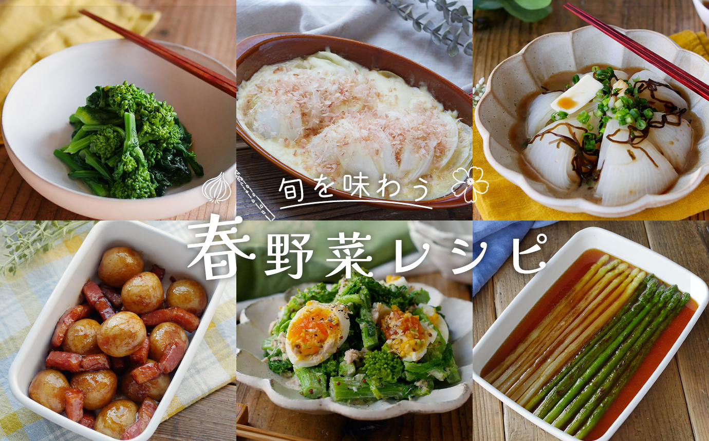 旬を味わう 春野菜レシピ
