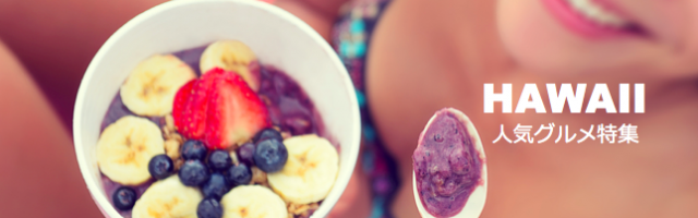 憧れ南国リゾート「ハワイ」特集