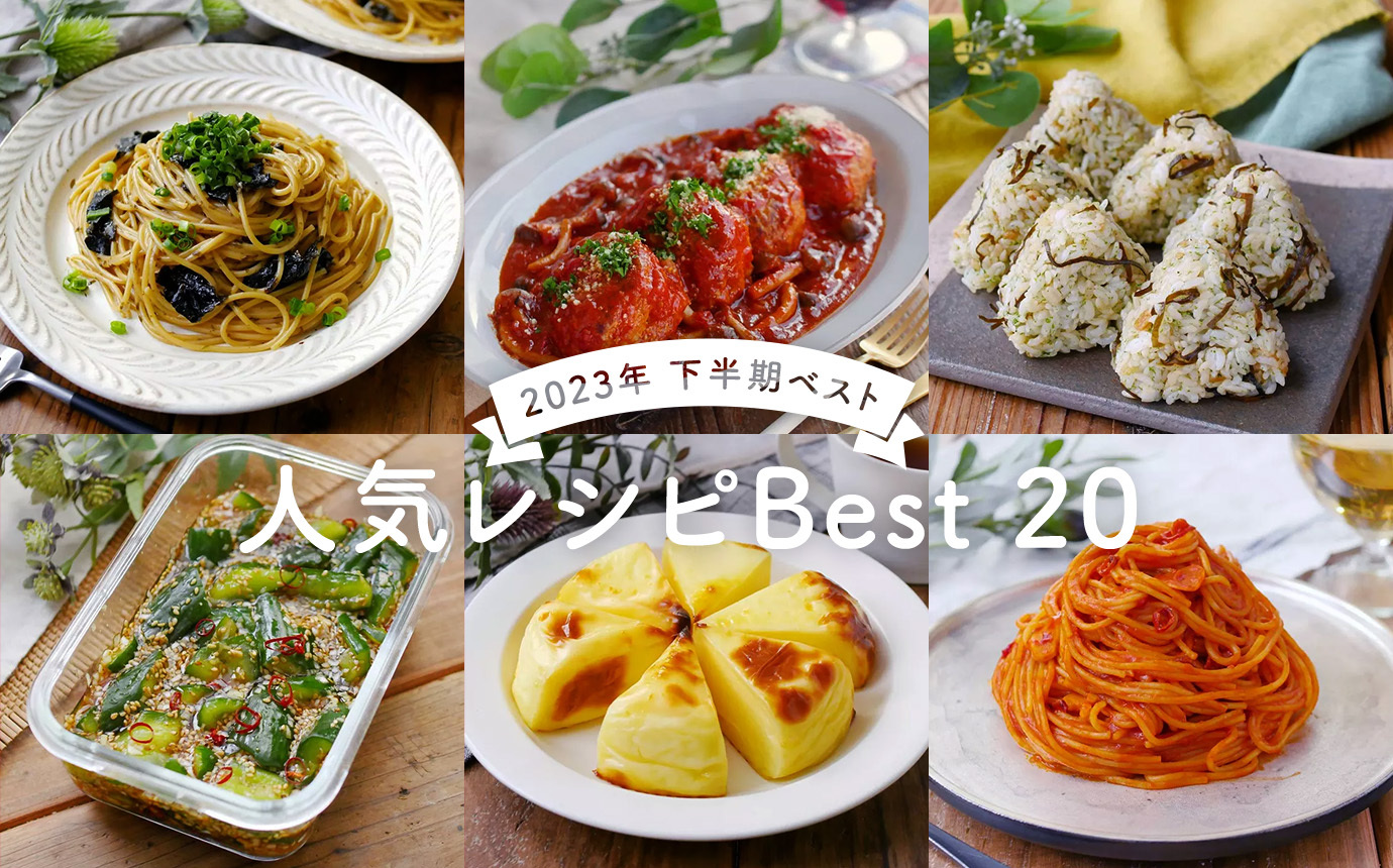 下半期ベストレシピ