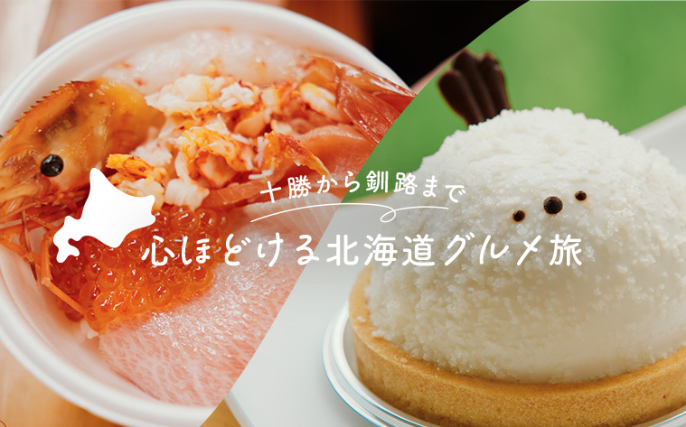 帯広から釧路まで。心ほどける北海道旅