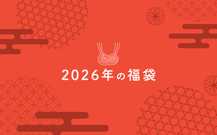 人気ブランド大集合2026年の福袋